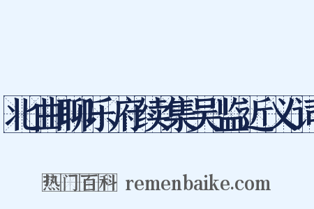 北曲聊乐府续集吴监近义词是什么意思的图片